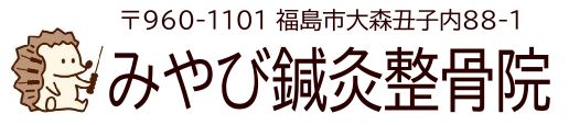 みやび鍼灸整骨院